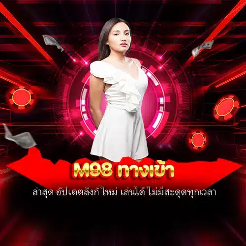 m98 ทางเข้า
