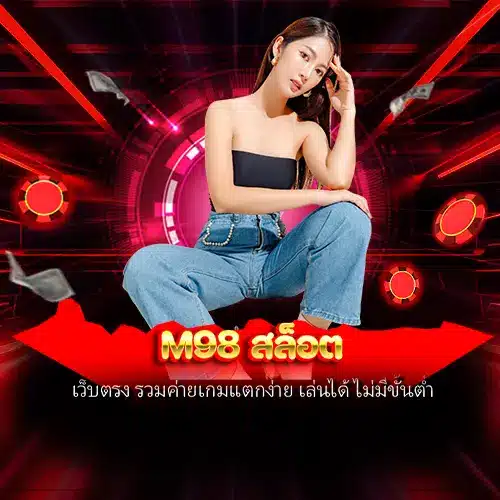 m98 สล็อต