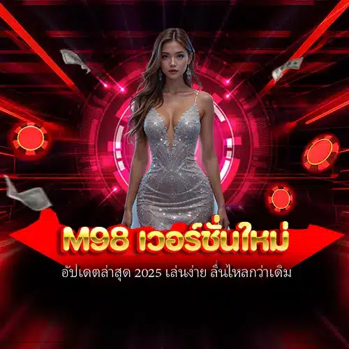 m98 เวอร์ชั่นใหม่