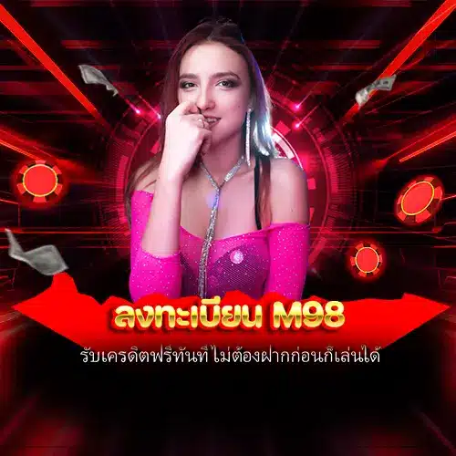 ลงทะเบียน m98