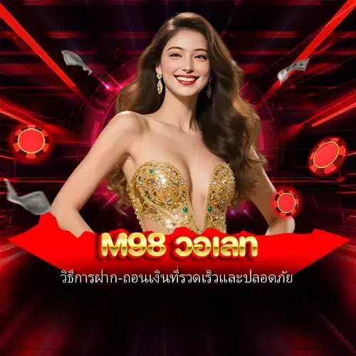 m98 วอเลท