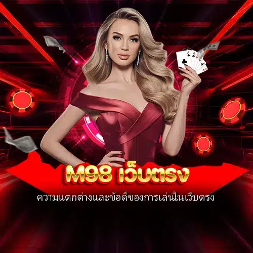 m98 เว็บตรง
