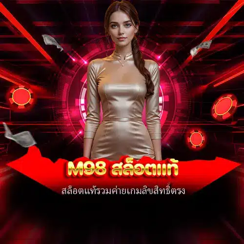 m98 สล็อตแท้
