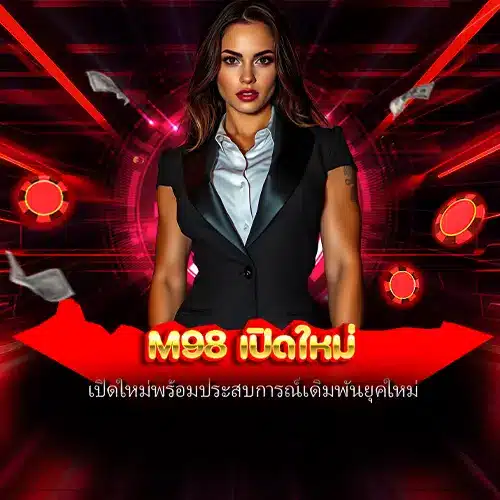 m98 เปิดใหม่