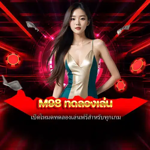 m98 ทดลองเล่น