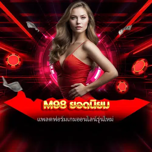 m98 ยอดนิยม