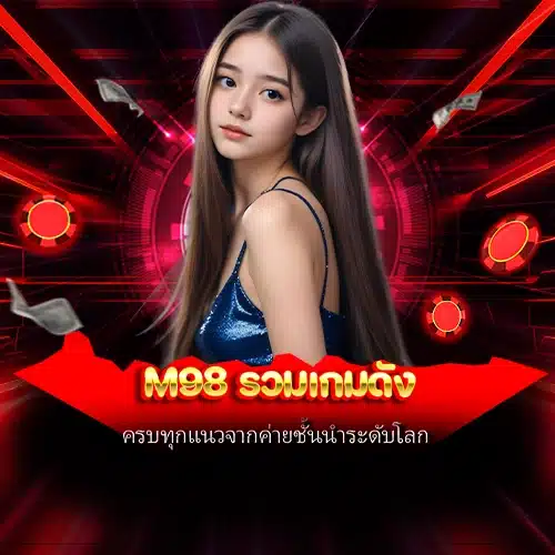 m98 รวมเกมดัง
