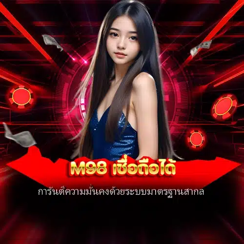 m98 เชื่อถือได้