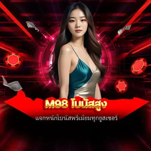 m98 โบนัสสูง