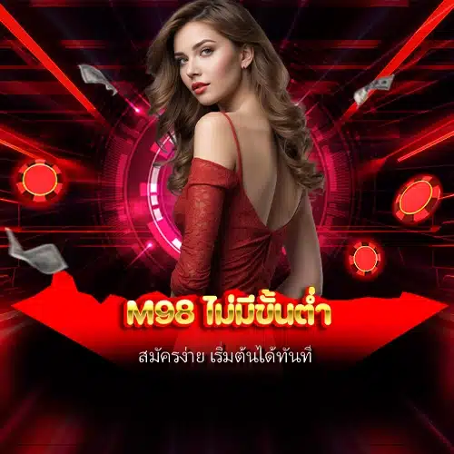 m98 ไม่มีขั้นต่ำ
