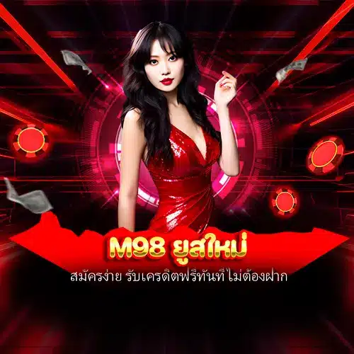 m98 ยูสใหม่