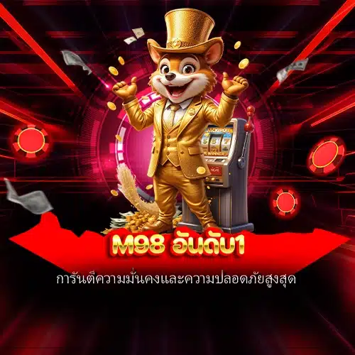 m98 อันดับ1