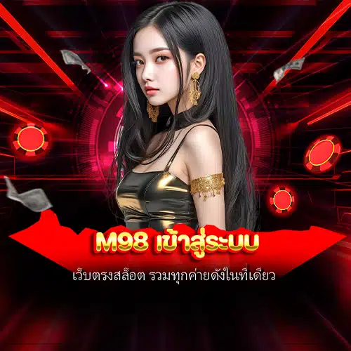 m98 เข้าสู่ระบบ