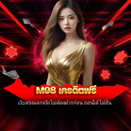 m98 เครดิตฟรี