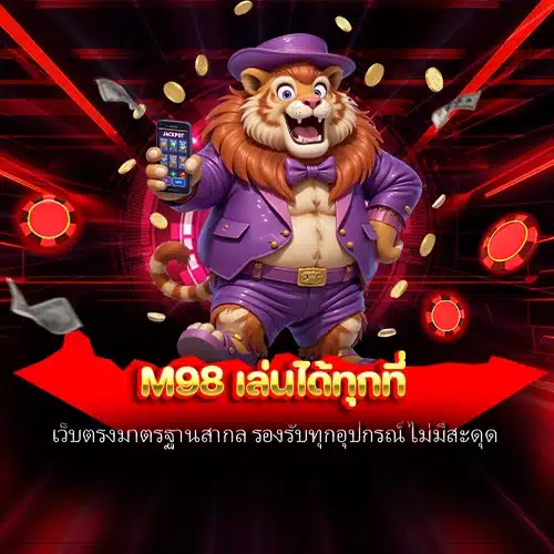m98 เล่นได้ทุกที่